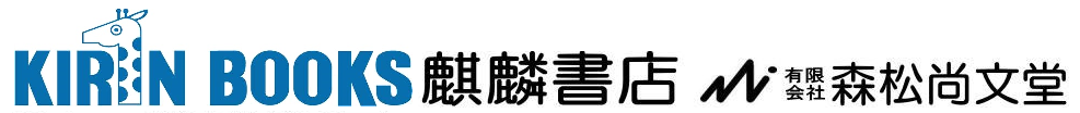 KIRIN BOOKS 麒麟書店 有限会社森松尚文堂